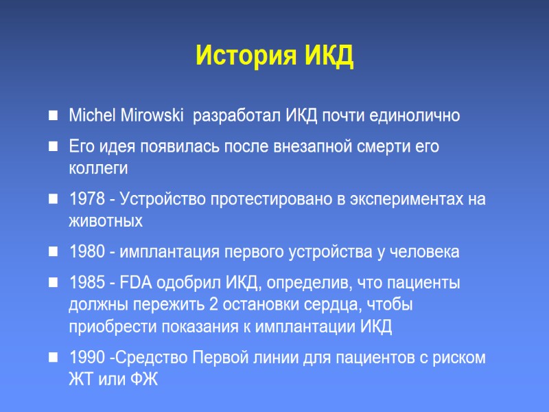 История ИКД Michel Mirowski  разработал ИКД почти единолично Его идея появилась после внезапной